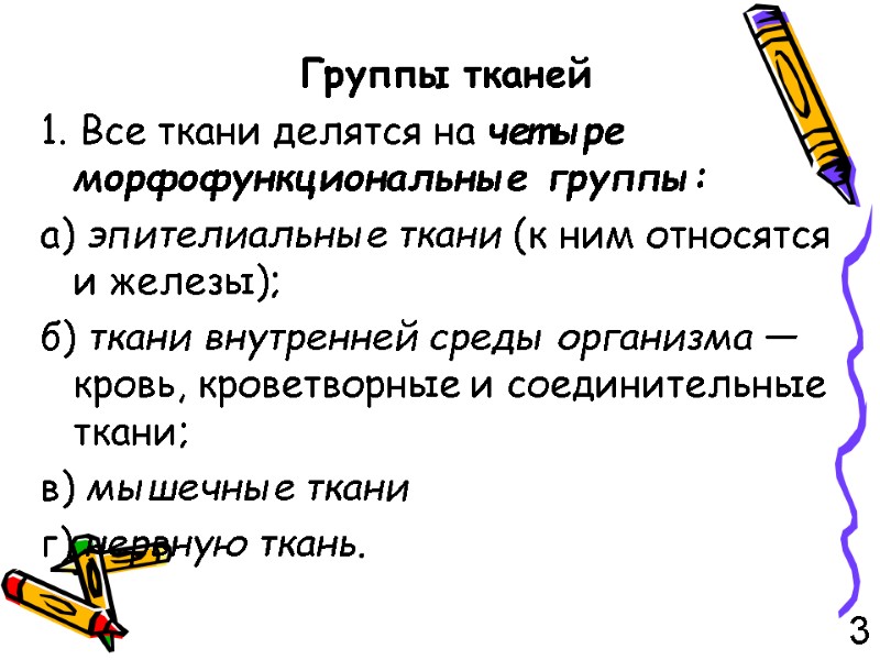 Группы тканей 1. Все ткани делятся на четыре морфофункциональные группы: а) эпителиальные ткани (к